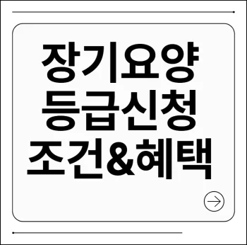 장기요양등급 신청방법