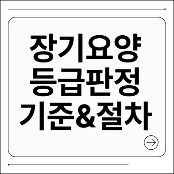 장기요양등급 판정기준