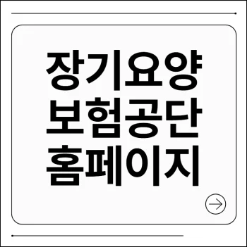 장기요양보험공단 홈페이지