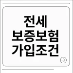 전세보증보험 가입조건