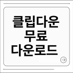 클립다운 무료 다운로드