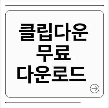 클립다운 무료 다운로드