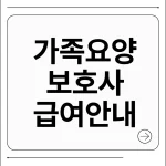 가족요양보호사 급여