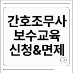 간호조무사 보수교육