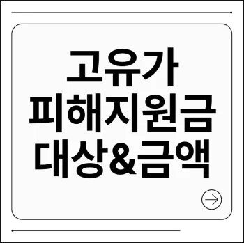 고유가 피해지원금 대상