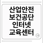 산업안전보건공단 인터넷교육센터