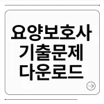 요양보호사 기출문제