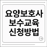 요양보호사 보수교육