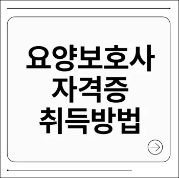 요양보호사 자격증 취득방법