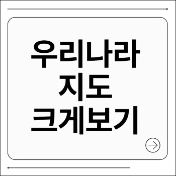 우리나라 지도 크게보기