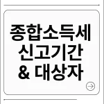 종합소득세 신고기간