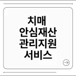 치매 안심재산 관리 지원 서비스