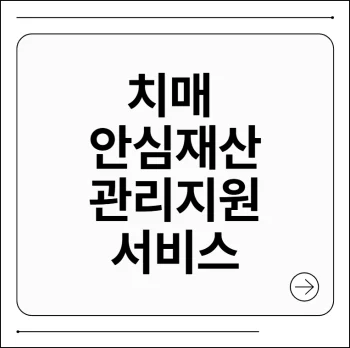 치매 안심재산 관리 지원 서비스