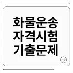 화물운송 자격시험 기출문제