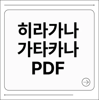 히라가나 가타카나 표