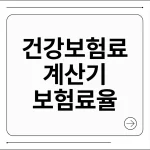 건강보험료 계산기