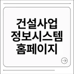 건설사업정보시스템 홈페이지