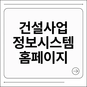 건설사업정보시스템 홈페이지