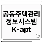 공동주택관리 정보시스템
