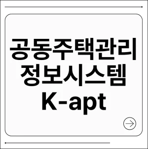공동주택관리 정보시스템