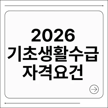 기초생활수급 자격요건