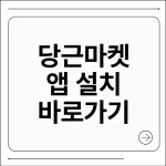 당근마켓 앱 설치