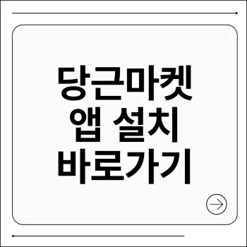 당근마켓 앱 설치