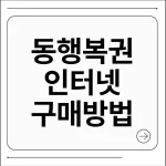 동행복권 인터넷 구매