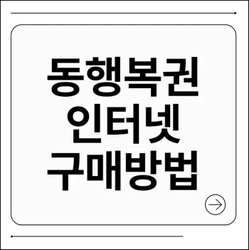동행복권 인터넷 구매