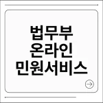 법무부 온라인민원서비스