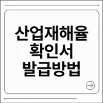 산업재해율 확인서 발급