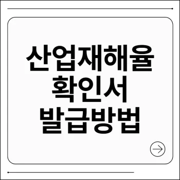 산업재해율 확인서 발급