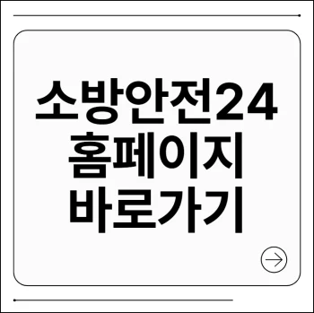 소방안전24 홈페이지