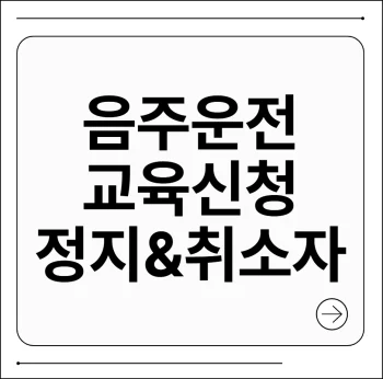 음주운전 교육신청