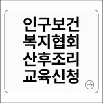 인구보건복지협회 산후조리교육