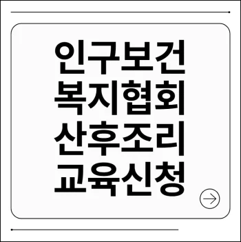 인구보건복지협회 산후조리교육