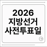지방선거 사전투표일