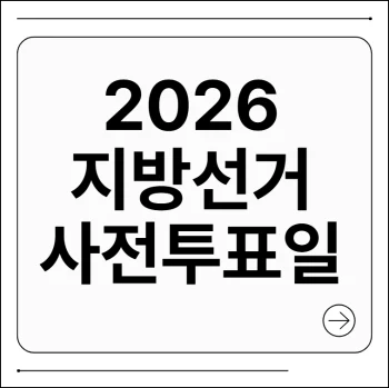 지방선거 사전투표일