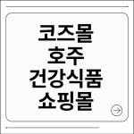 코즈몰 호주 건강식품