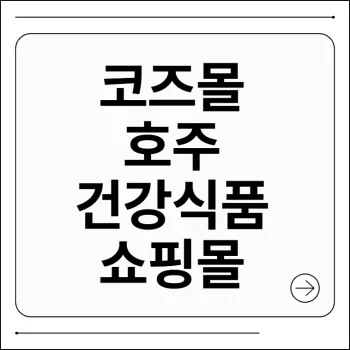 코즈몰 호주 건강식품