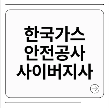 한국가스안전공사 사이버지사