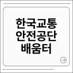 한국교통안전공단 배움터