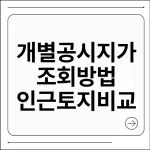 개별공시지가 조회