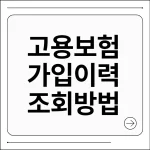 고용보험 가입이력 조회