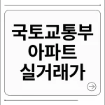 국토교통부 아파트 실거래가 조회