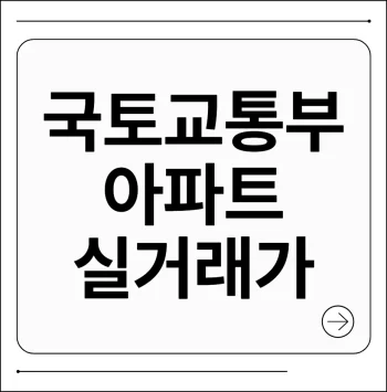 국토교통부 아파트 실거래가 조회