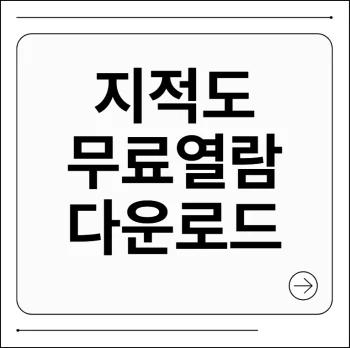 국토부 지적도 무료열람