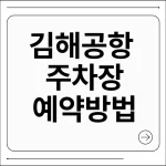 김해공항 주차장 예약