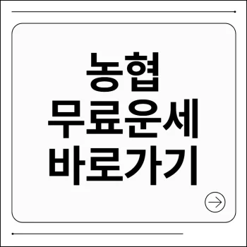 농협무료운세 2026