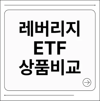 레버리지 ETF 상품 비교